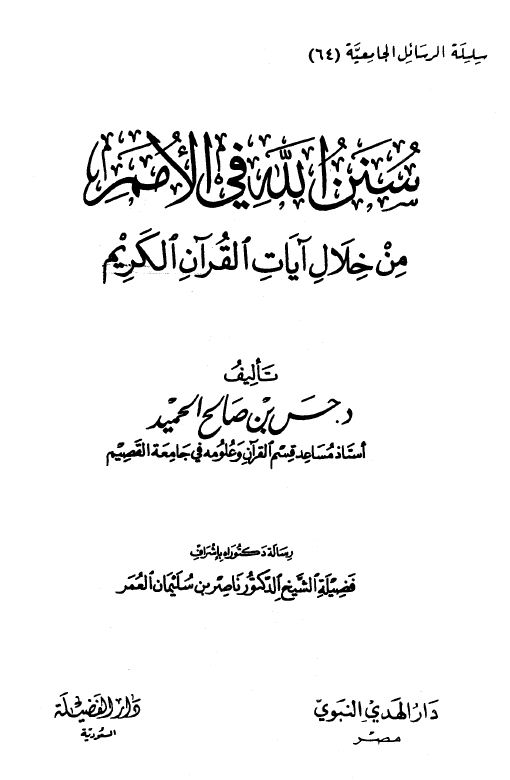 سنن الله في الأمم من خلال آيات القرآن الكريم